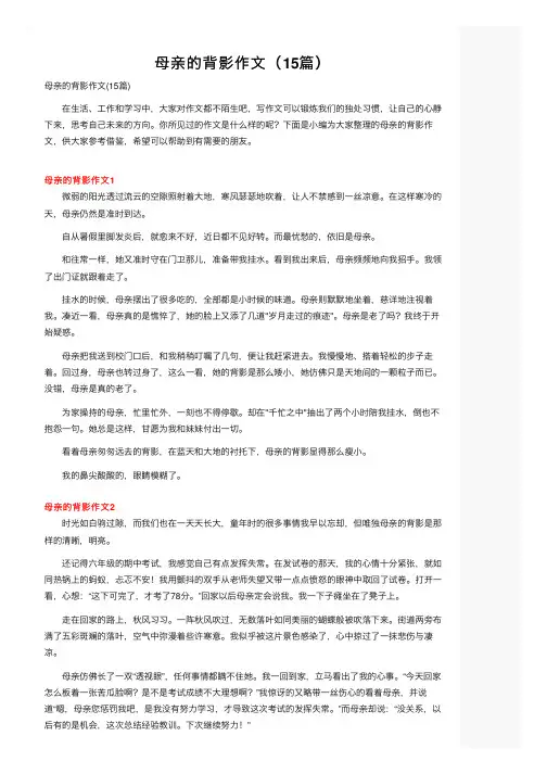 母亲的背影作文（15篇）