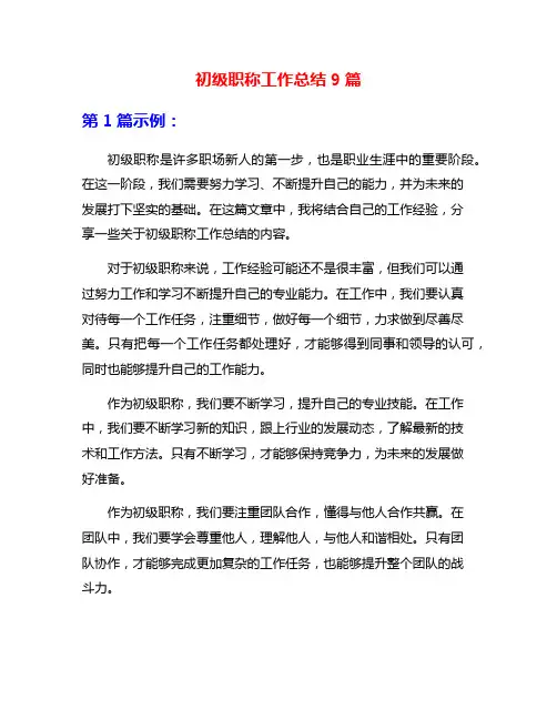 初级职称工作总结9篇