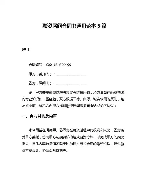 融资居间合同书通用范本5篇