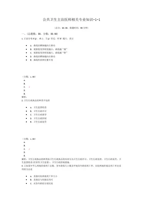 公共卫生主治医师相关专业知识-1-1试题