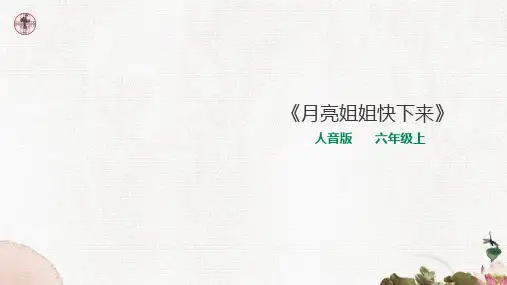 人音版小学音乐六年级上册第三课第二课时《月亮姐姐快下来》教学课件