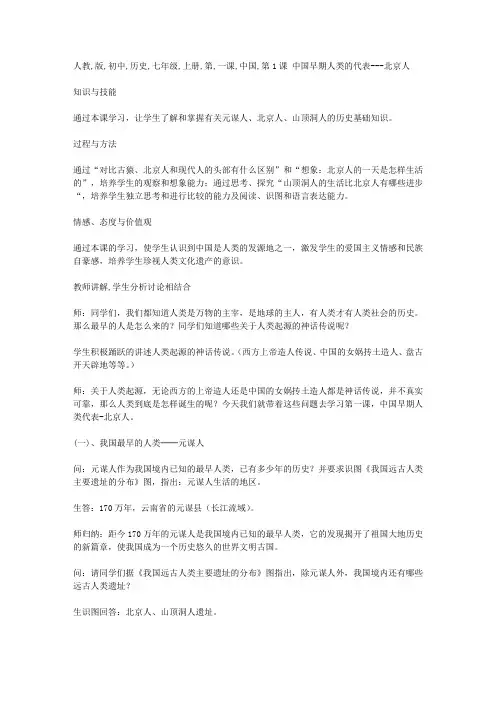 人教版初中历史七年级上册第一课中国早期人类的代表教案