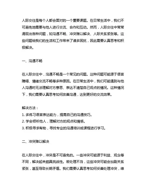 人际交往中存在的问题及解决方法