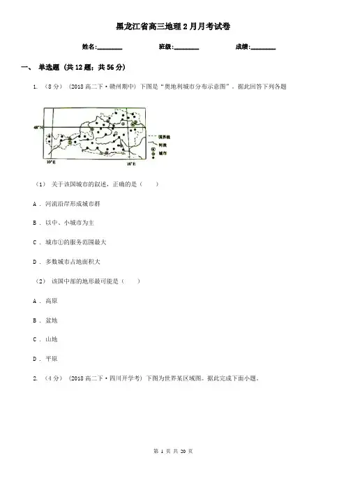 黑龙江省高三地理2月月考试卷