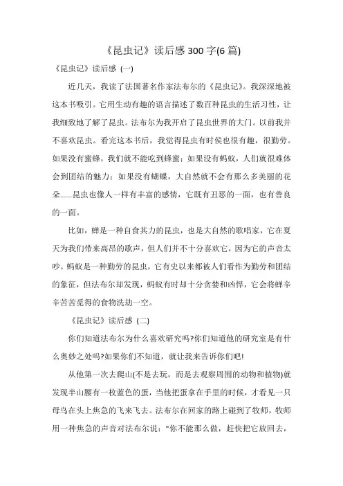 《昆虫记》读后感300字(6篇)