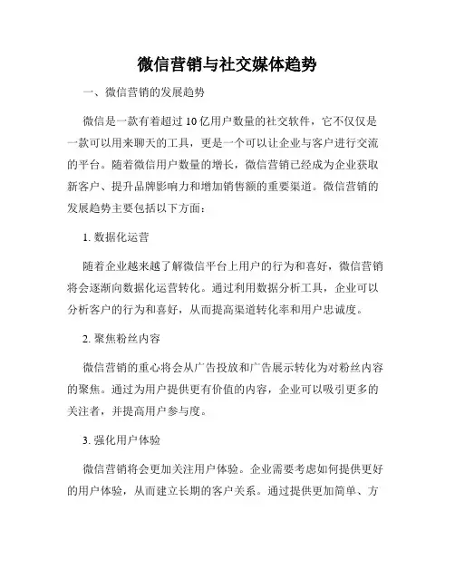 微信营销与社交媒体趋势