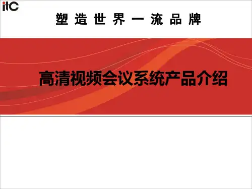 视频会议产品介绍ITC