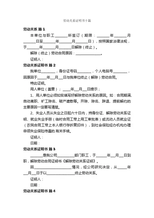劳动关系证明书十篇