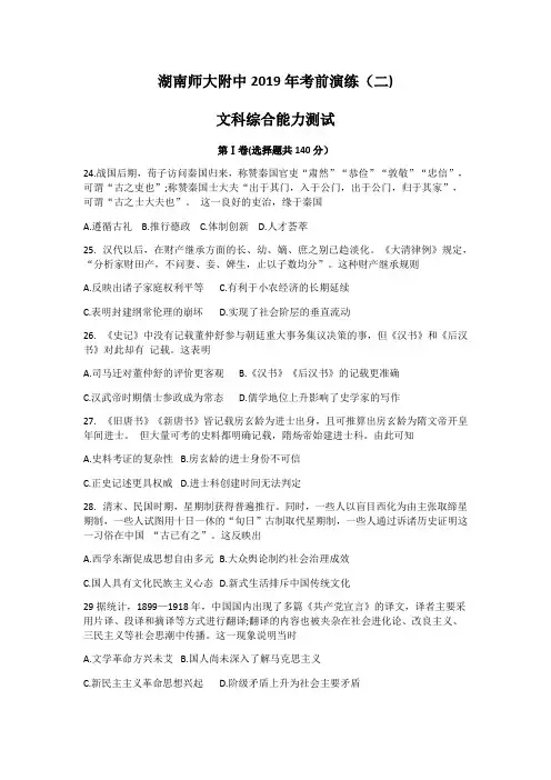 湖南省师范大学附属中学2019届高三考前演练(二)文综历史(Word版包含答案)