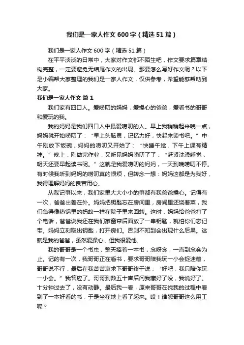 我们是一家人作文600字（精选51篇）
