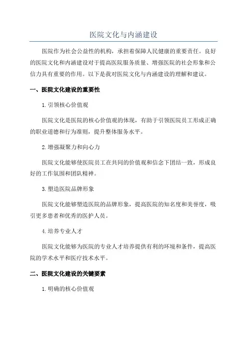 医院文化与内涵建设