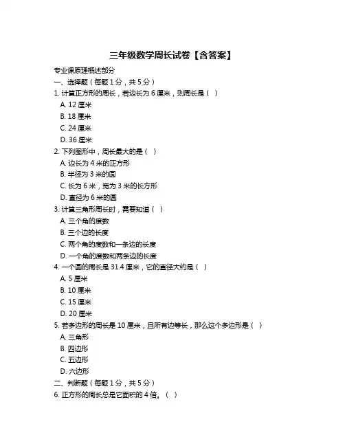 三年级数学周长试卷【含答案】