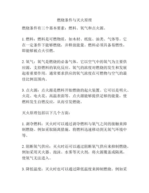 燃烧条件与灭火原理