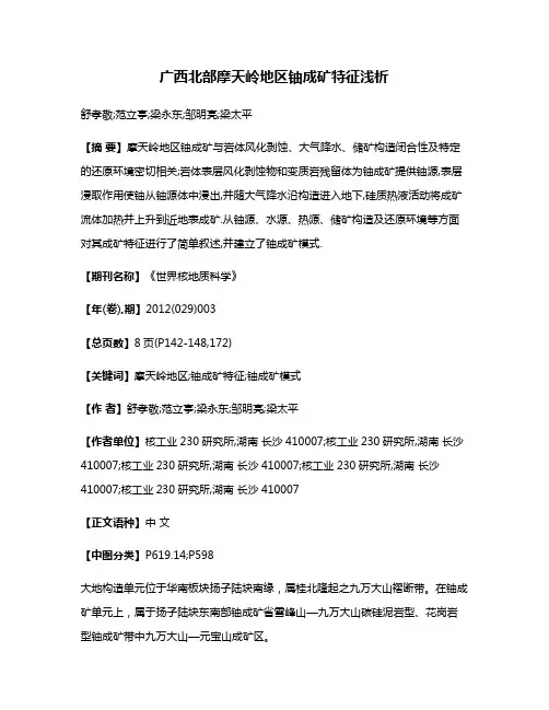 广西北部摩天岭地区铀成矿特征浅析