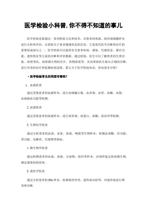 医学检验小科普,你不得不知道的事儿