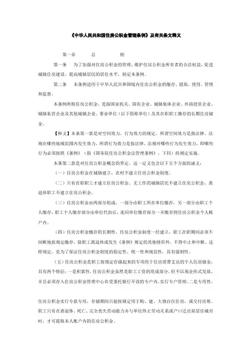 《中华人民共和国住房公积金管理条例》及有关条文释义