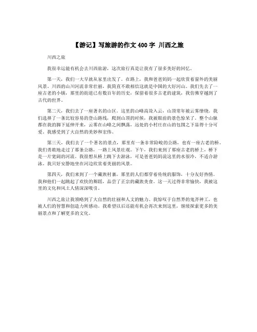 【游记】写旅游的作文400字 川西之旅