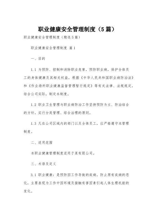 职业健康安全管理制度(5篇)