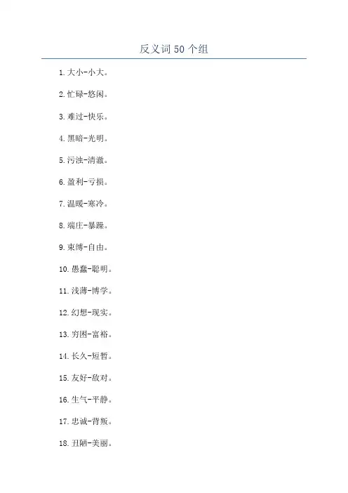 反义词50个组