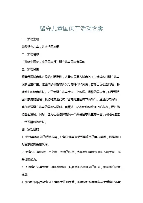 留守儿童国庆节活动方案