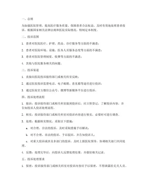 医院投诉管理制度模板