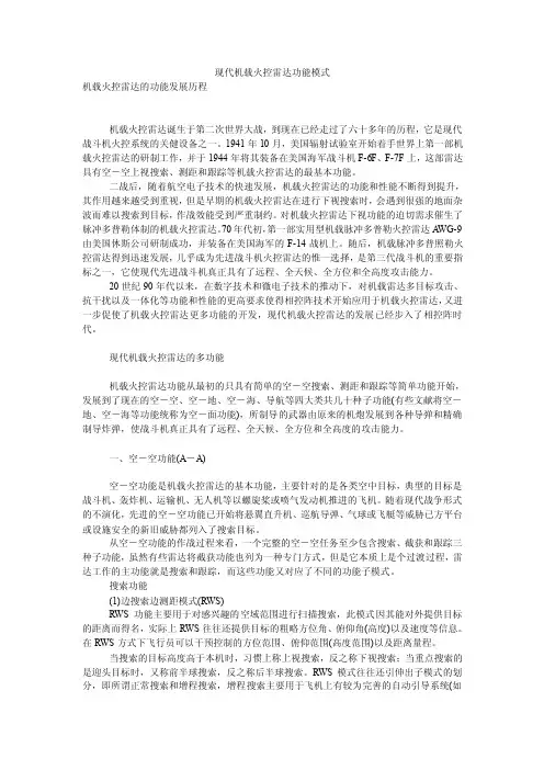 现代机载火控雷达功能模式