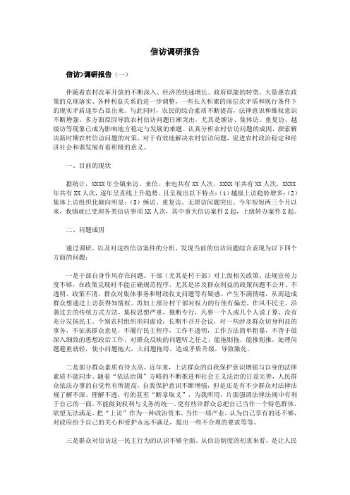 信访调研报告