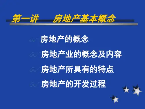 置业顾问专业基础知识培训课件