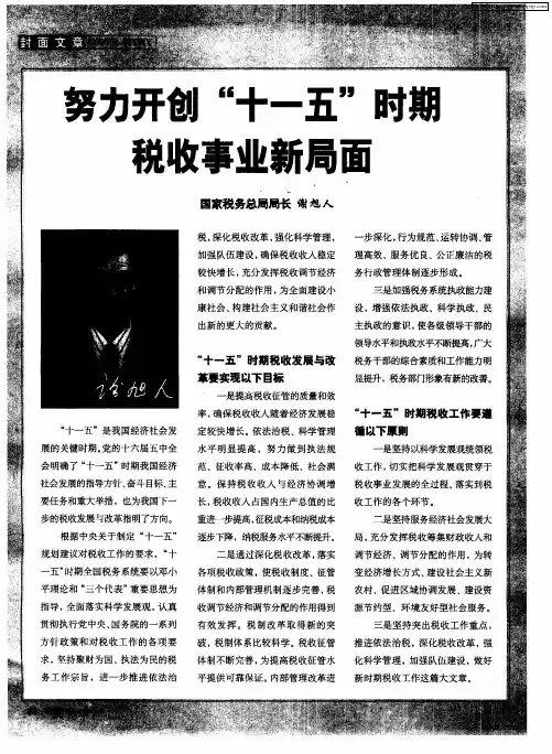 努力开创“十一五”时期税收事业新局面