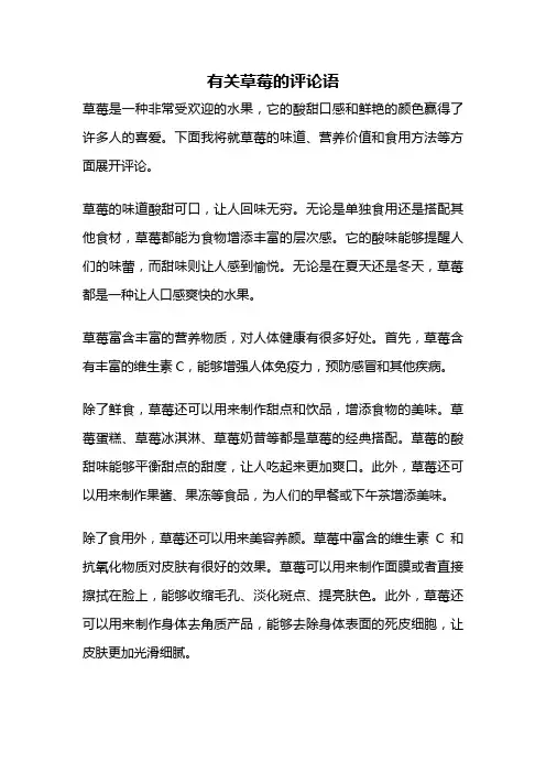 有关草莓的评论语