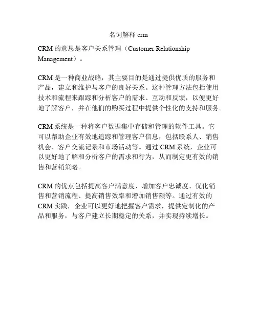 名词解释crm