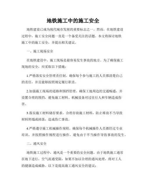 地铁施工中的施工安全