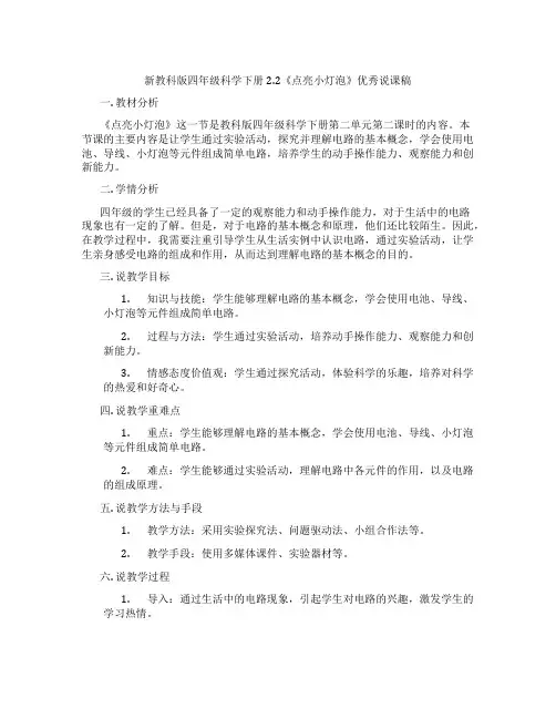 新教科版四年级科学下册2.2《点亮小灯泡》优秀说课稿