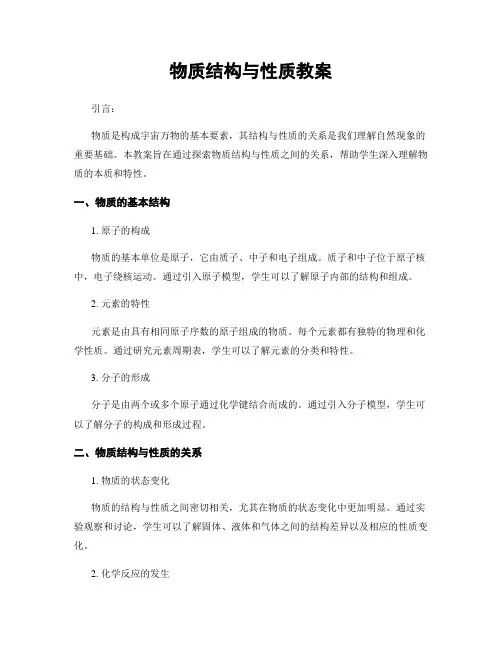 物质结构与性质教案