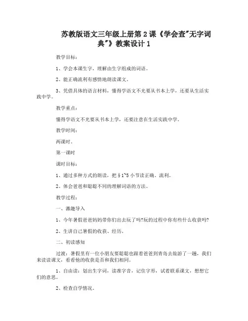 苏教版语文三年级上册第2课学会查无字词典教案设计