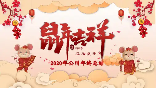公司年终总结模板(共23张PPT)