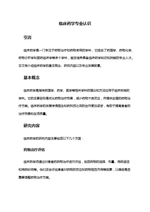 临床药学专业认识