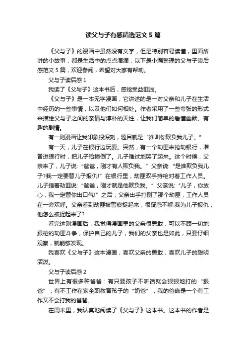 读父与子有感精选范文5篇