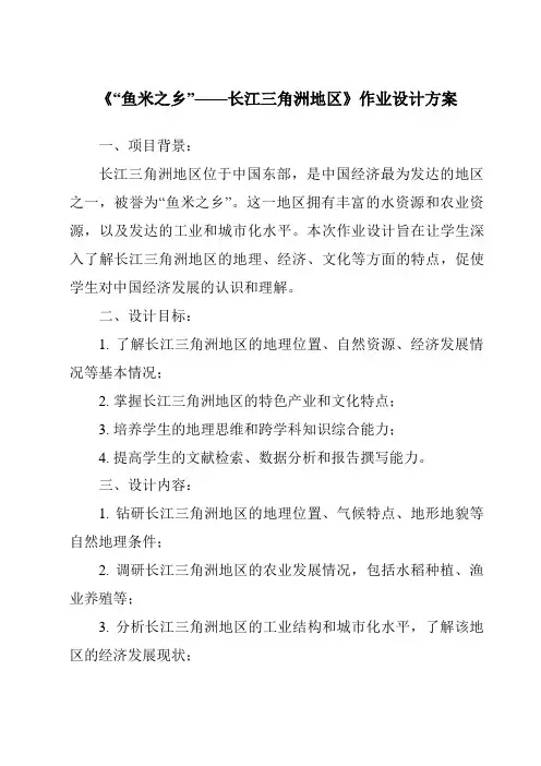 《“鱼米之乡”——长江三角洲地区作业设计方案》