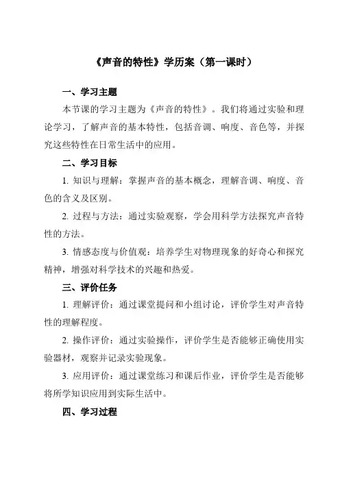 《第三章第二节声音的特性》学历案-初中沪科版八年级全一册