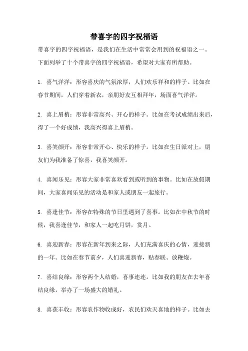 带喜字的四字祝福语