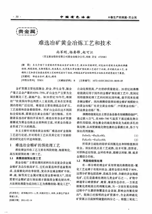 难选冶矿黄金冶炼工艺和技术