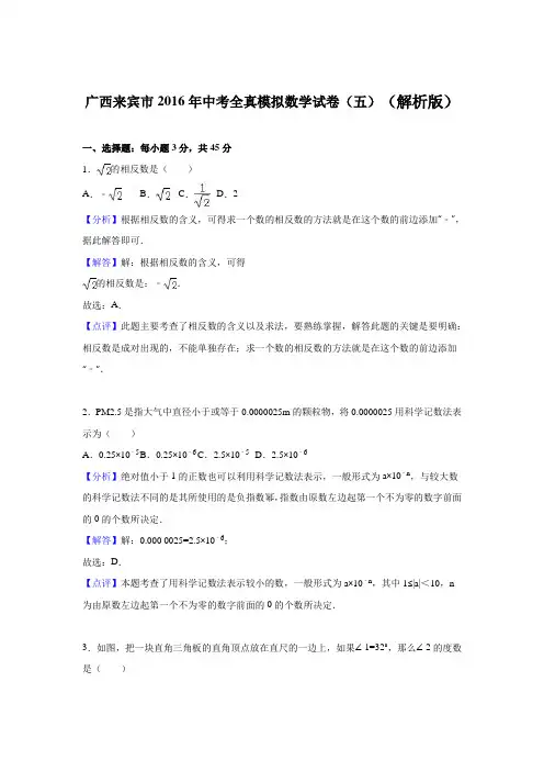 广西来宾市2016年中考全真模拟数学试卷(五)(解析版)