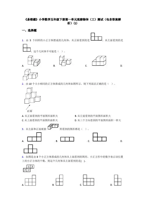 《易错题》小学数学五年级下册第一单元观察物体(三)测试(包含答案解析)(1)