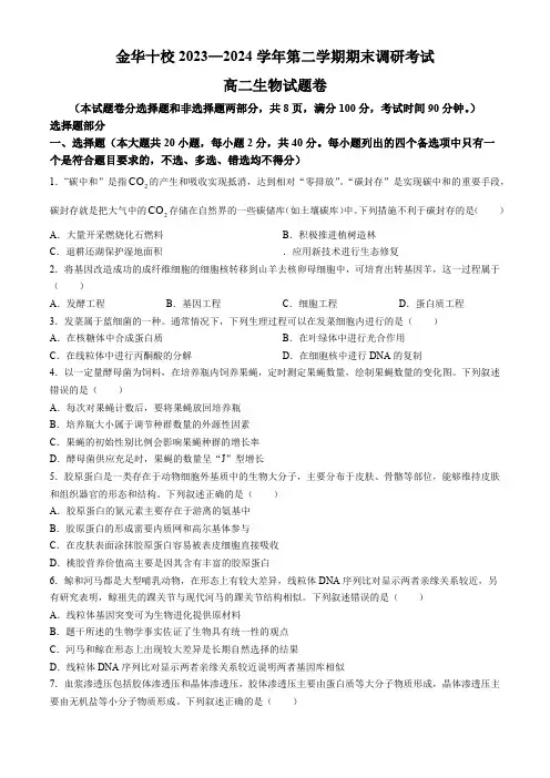 浙江省金华市十校2023-2024学年高二下学期6月期末调研考试生物学试题(含答案)
