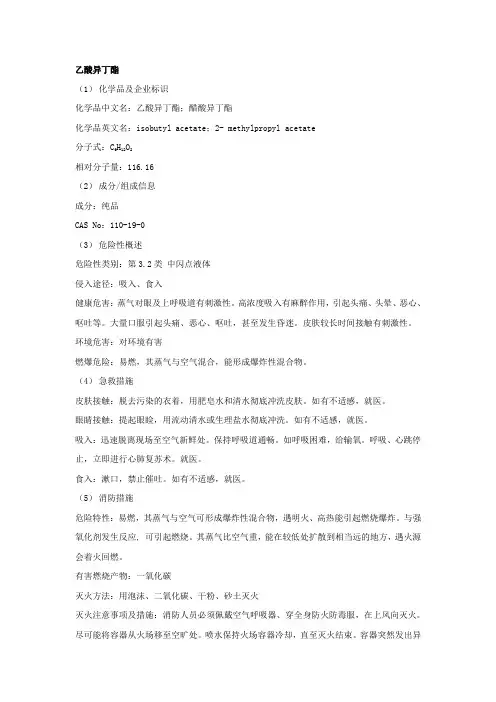 乙酸异丁酯安全技术说明书