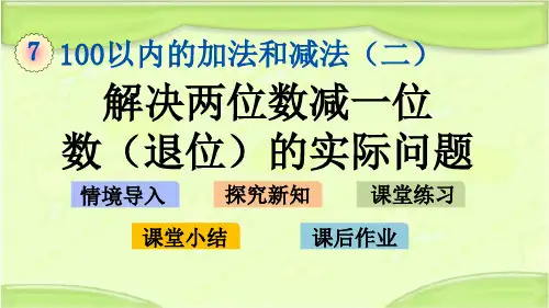 新西师大版一年级数学下册 7.8 解决两位数减一位数(退位)的实际问题 课件
