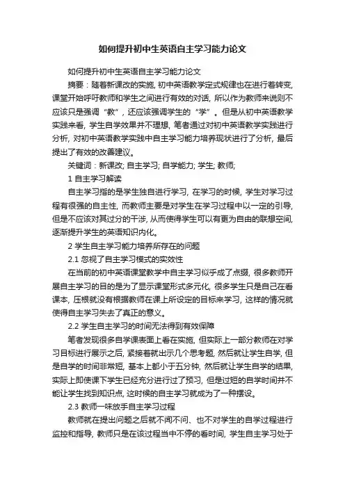 如何提升初中生英语自主学习能力论文