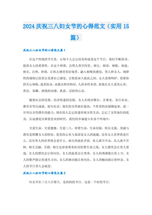 2024庆祝三八妇女节的心得范文(实用15篇).doc
