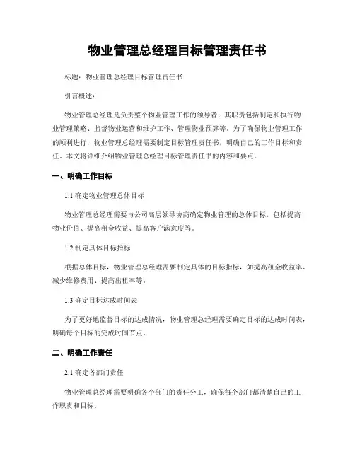 物业管理总经理目标管理责任书
